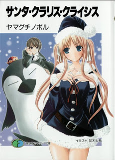[Novel] サンタ・クラリス・クライシス [Santa Clarice Crisis]