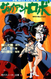 Novel-ジャイアントロボ-地球が静止する日-Giant-Robot-–-Chikyuu-ga-Seishisuru-Hi.jpg