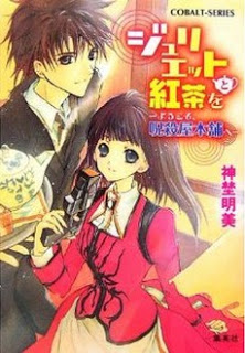 [Novel] ジュリエットと紅茶を [Juliette to Koncha wo]