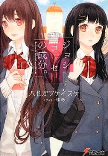[Novel] ジョシコーセーの成分 [Joshi Kousei no Seibun.]