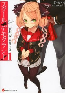 Novel-スクール・デモグラシー！-第01巻-School-Democracy-vol-01.jpg