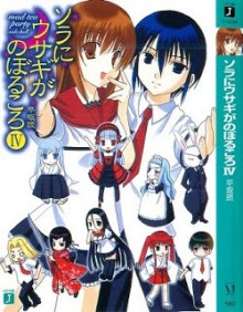 Novel-ソラにウサギがのぼるころ-第01-04巻-Sora-ni-Usagi-ga-Noboru-Koro-vol-01-04.jpg