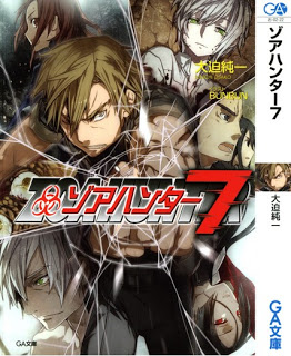 Novel-ゾアハンター-第01-07巻-Zoahunter-vol-01-07.jpg