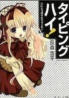 Novel-タイピングハイ！-第01-02巻-Typing-High-vol-01-02.jpg