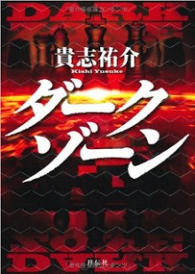 Novel-ダークゾーン-Dark-Zone.jpg