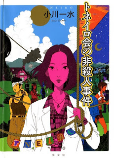 Novel-トネイロ会の非殺人事件-Tneiro-kai-no-Hisatsujin-Jiken.jpg