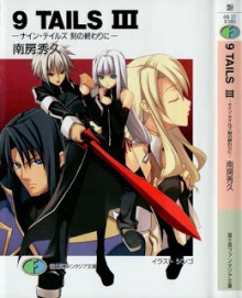 Novel-ナイン・テイルズ-第01-03巻-9-Tails-vol-01-03.jpg