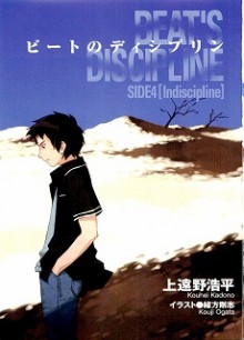 [Novel] ビートのディシプリン 第01-04巻 [Beat no Discipline vol 01-04]