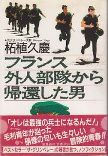 Novel-フランス外人部隊から帰還した男-France-Gaijin-Butai-kara-Kikanshita-Otoko.jpg