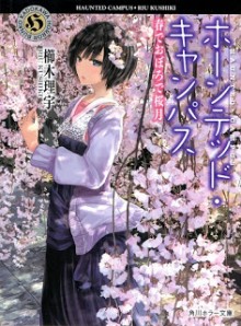 Novel-ホーンテッド・キャンパス-第01-09巻-Haunted-Campus-vol-01-09.jpg