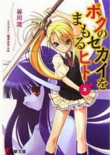 Novel-ボクのセカイをまもるヒト-第01-02巻-Boku-no-sekai-o-mamoru-vol-01-02.jpg