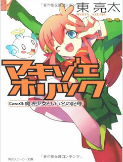 [Novel] マキゾエホリック 第01-03巻 [Makizoe Holic vol 01-03]