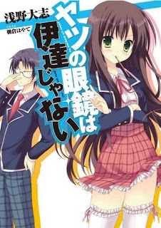 [Novel]+ヤツの眼鏡は伊達じゃない+第01巻+[Yatsu+no+Megane+ha+Date+janai+vol+01][1]