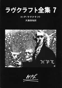 [Novel] ラヴクラフト全集 第01-07巻 [Lovecraft Zenshuu vol 01-07]