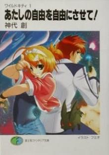 Novel-ワイルドキティ-第01巻-Wild-Kitty-vol-01.jpg
