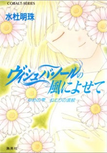 [Novel] ヴィシュバ・ノール変異譚 第01-12巻 [Vishva Nord Henitan vol 01-12]