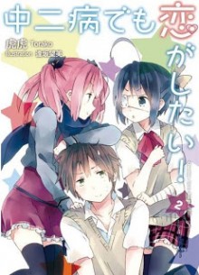 Novel-中二病でも恋がしたい-第01-02巻-Chuunibyou-demo-Koi-ga-Shitai-vol-01-02.jpg
