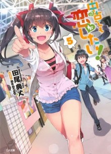 Novel-中古でも恋がしたい！-第01-05巻-Chuko-De-Mo-Koi-Ga-Shitai-vol-01-05.jpg