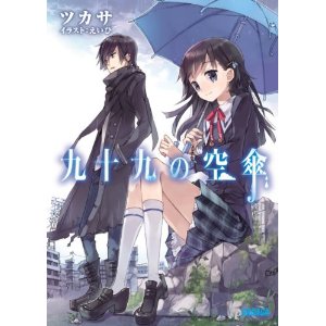 [Novel] 九十九の空傘 第01巻 [Tsukumo no Karakasa vol 01]