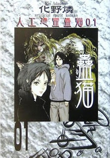 [Novel] 人工憑霊蠱猫シリーズ 第01巻 [Jinkou Hyourei Koneko Series vol 01]