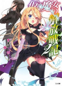 Novel-仮面魔女の解放戦記-第01-02巻-Kamen-Majo-No-Kaiho-Senki-vol-01-02.jpg