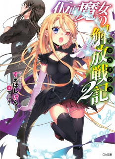 Novel-仮面魔女の解放戦記-第01-02巻-Kamen-Majo-No-Kaiho-Senki-vol-01-02.jpg
