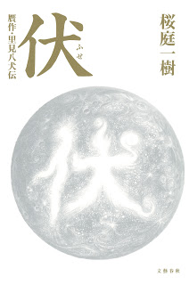 [Novel] 伏 贋作・里見八犬伝 [Fuse Gansaku Satomi Hakkenden]