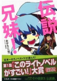Novel-伝説兄妹！第01巻-Densetsu-Kyoudai-vol-01.jpg