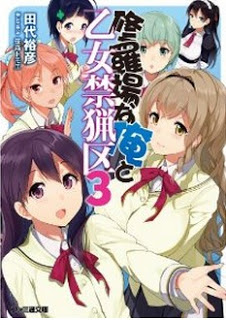 [Novel] 修羅場な俺と乙女禁猟区 第01-03巻 [Shuraba na Ore to Otome Kinryouku vol 01-03]