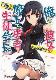 Novel-俺と彼女が魔王と勇者で生徒会長-Ore-to-Kanojo-ga-Maou-to-Yuusha-de-Seitokaichou.jpg