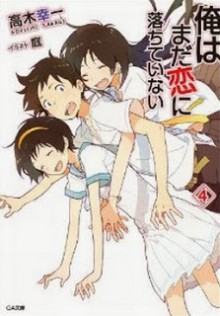 Novel-俺はまだ恋に落ちていない-第01-04巻-Ore-ha-mada-Koi-ni-Ochite-Inai-vol-01-04.jpg