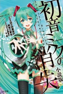 Novel-初音ミクの消失-小説版-Hatsune-Miku-No-Shoushitsu-Novel-Version.jpg