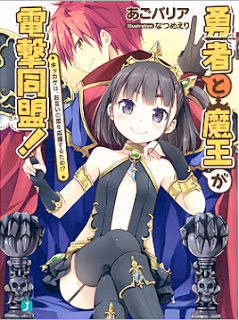 [Novel] 勇者と魔王が電撃同盟! キッカケは、お互いの恋を応援するため