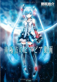 Novel-南極点のピアピア動画-Nankyokuten-no-Piapia-Douga.jpg