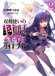 Novel-双剣使いの封呪結界-第01-02巻-Soken-Zukai-no-Fuju-Kekkai-vol-01-02.jpg