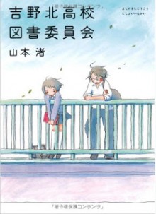 [Novel] 吉野北高校図書委員会 第01巻 [Yoshinokita Koukou Tosho Iinkai vol 01]