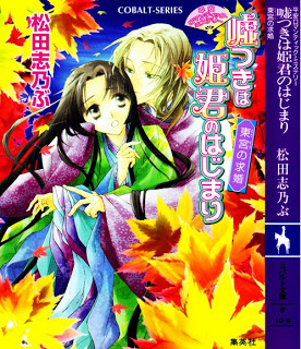 Novel-嘘つきは姫君のはじまり-第01-07巻-Usotsuki-ha-Himegimi-no-Hajimari-vol-01-07.jpg