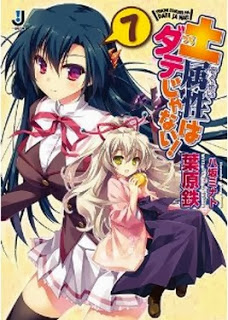 [Novel] 土属性はダテじゃない！ 第01-07巻 [Tsuchi Zokusei ha Date Janai! vol 01-07]