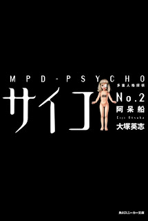 [Novel] 多重人格探偵サイコ 第01-02巻 [MPDPsycho vol 01-02]