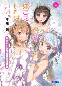 Novel-妹さえいればいい。-第01-04巻-Imoto-sae-irebaii.-vol-01-04.jpg