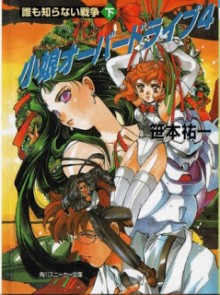 [Novel] 小娘オーバードライブ 第01-04巻 [Komuseme Overdrive vol 01-04]