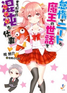 Novel-怠惰でニートな魔王の世話をするだけの混沌な仕事-Taida-de-Neet-na-Mao-no-Sewa-wo-Suru-Dake-no-Chaos-na-Shigoto.jpg