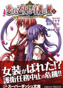 [Novel] 恋する乙女と守護の楯 the shield of aigis 上下巻 [Koisuru Otome to Shugo no Tate – the shield of aigis – Joukan Gekan]