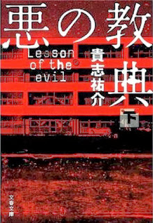 Novel-悪の教典-上下巻-Aku-no-Kyouten-Joukan-Gekan.jpg