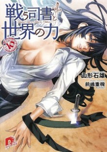 Novel-戦う司書と世界の力-第01-10巻-Tatakau-Shisho-to-Sekai-No-Chikara-vol-01-10.jpg