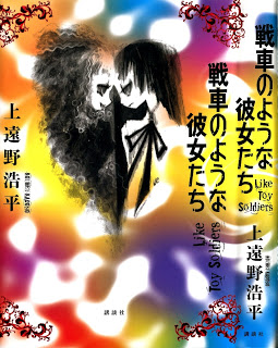 Novel-戦車のような彼女たち-Sensha-no-Youna-Kanojo-tachi.jpg