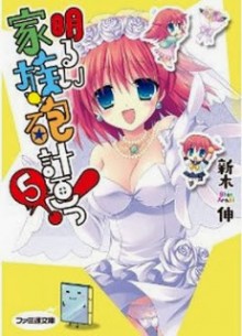 [Novel] 明るい家族砲計画っ！ 第01-05巻 [Akarui Kazokuhou Keikaku! vol 01-05]