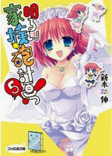 [Novel] 明るい家族砲計画っ！ 第01-05巻 [Akarui Kazokuhou Keikaku! vol 01-05]