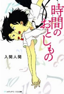 [Novel] 時間のおとしもの [Jikan no Otoshimono]