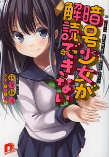 Novel-暗号少女が解読できない-Ango-shoujo-ga-kaidoku-dekinai.jpg